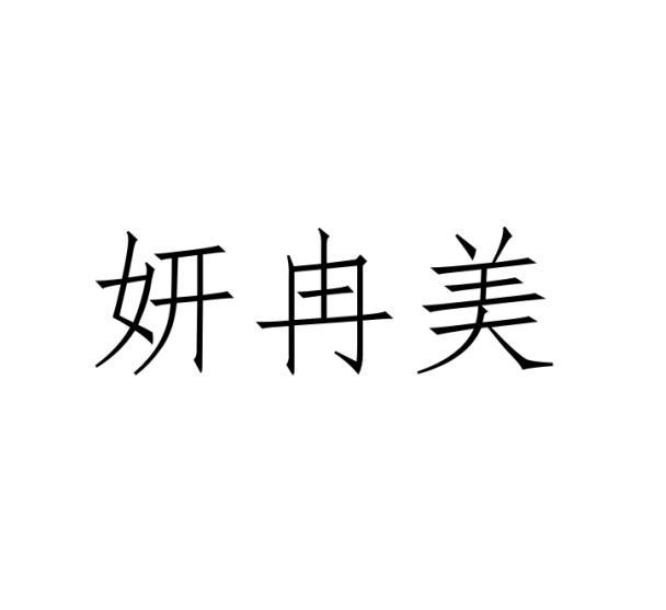 妍冉美