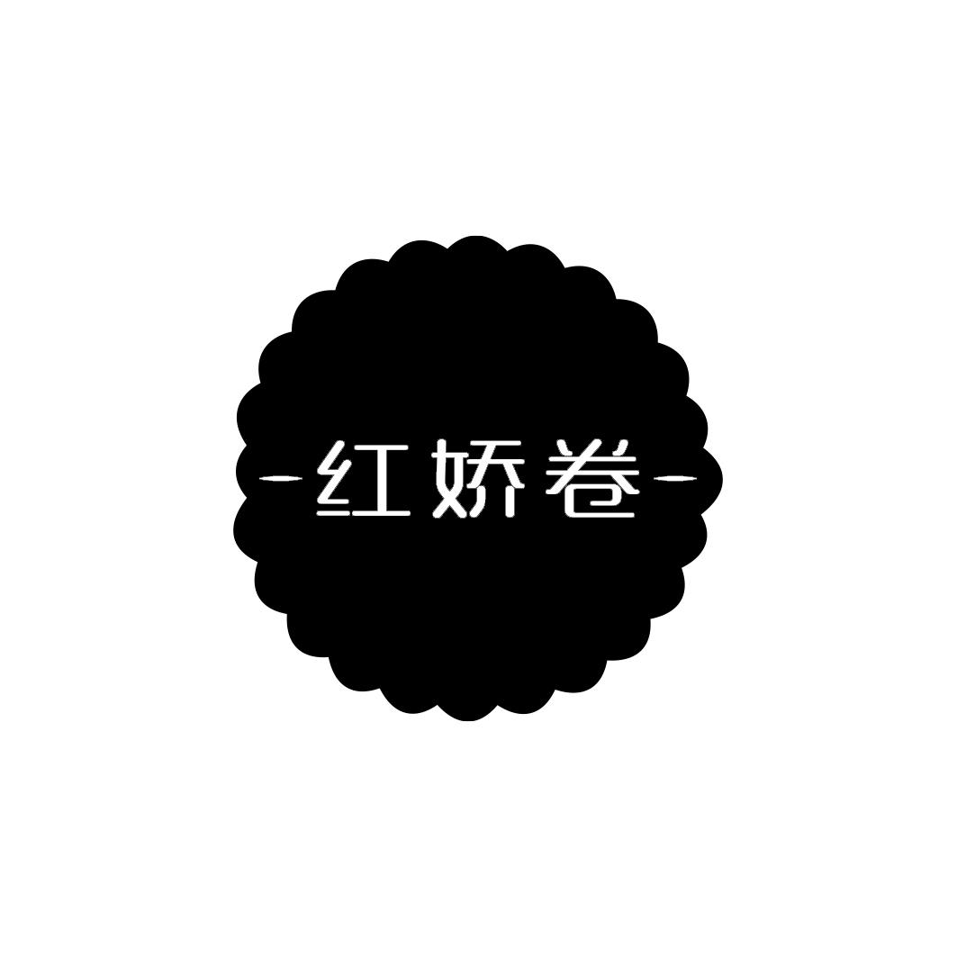 红娇卷