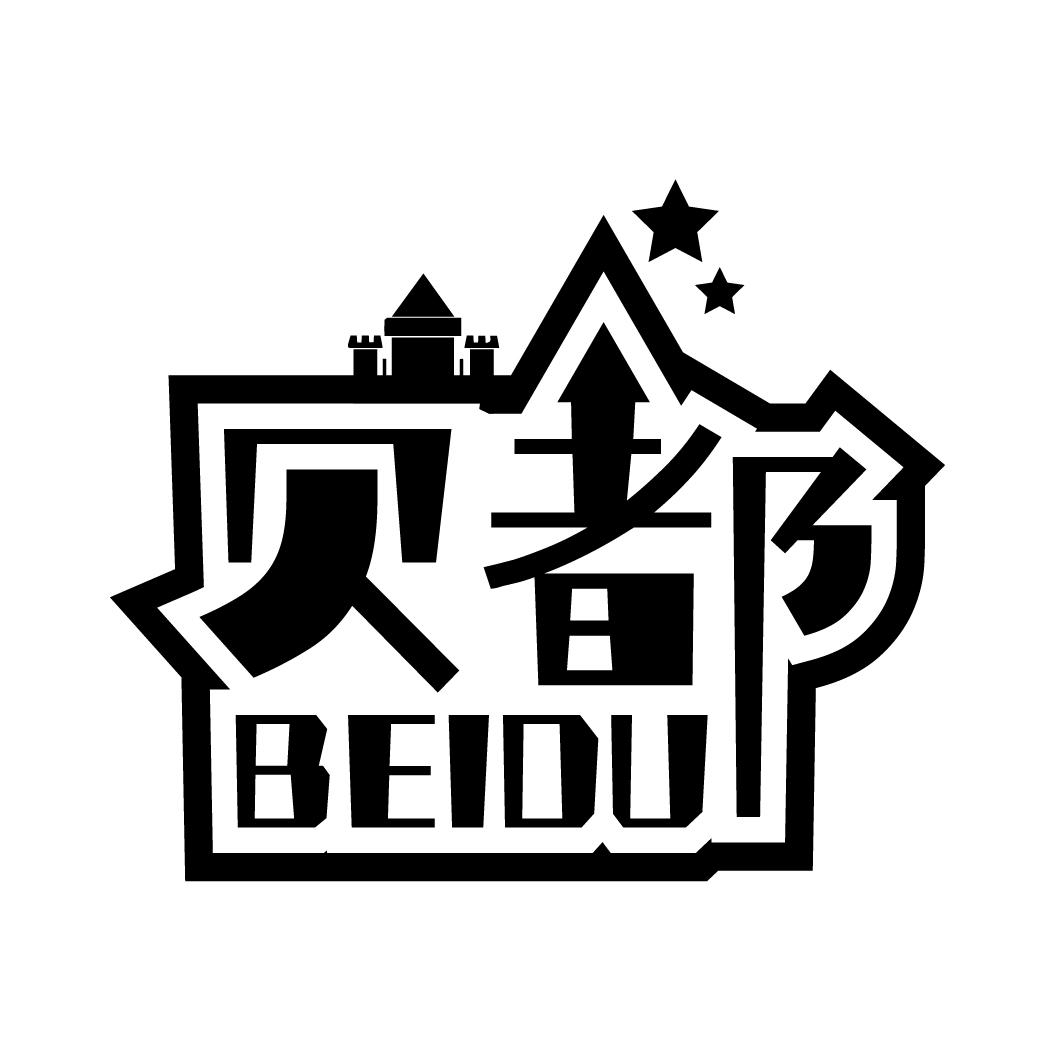 贝都