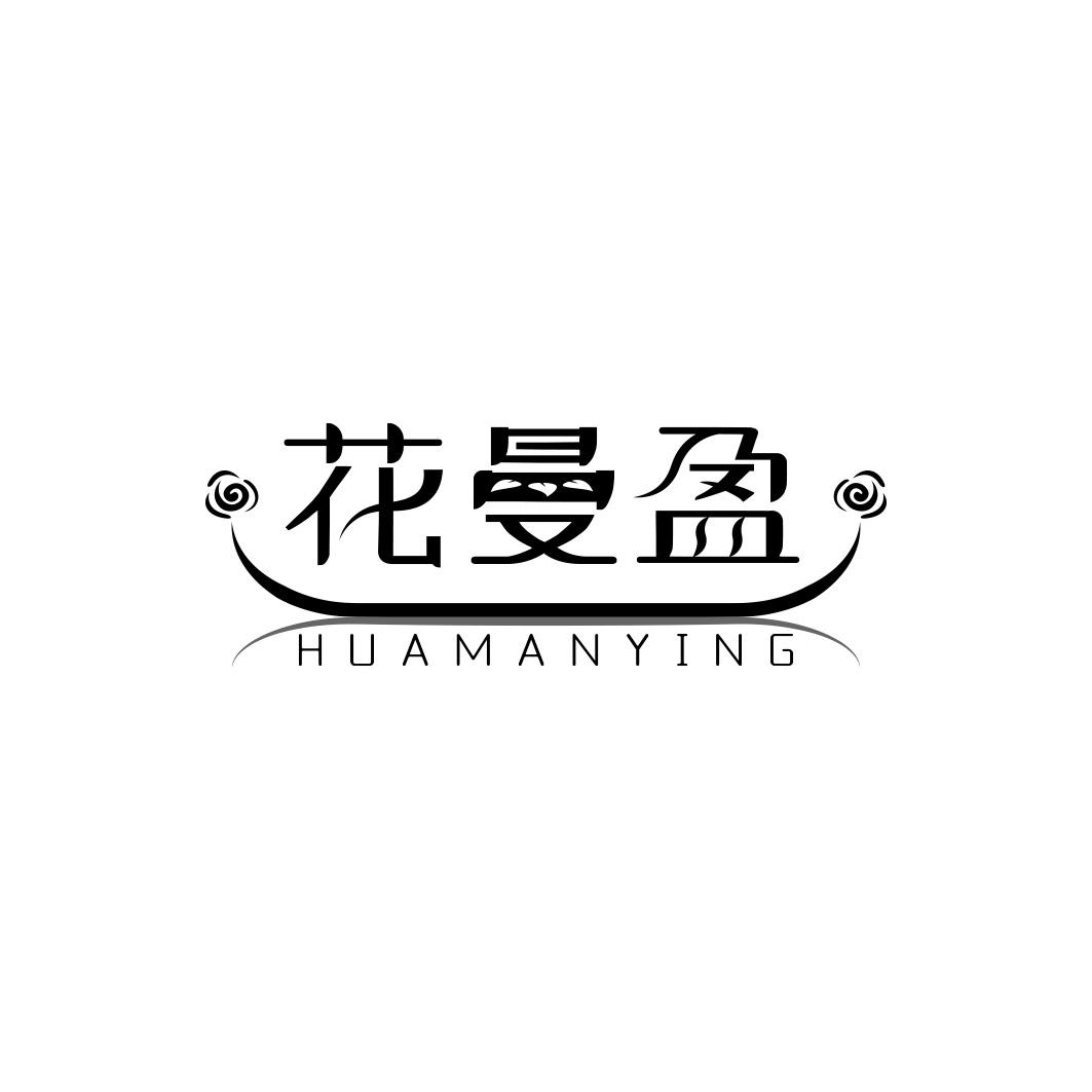 花曼盈    HUAMANYING