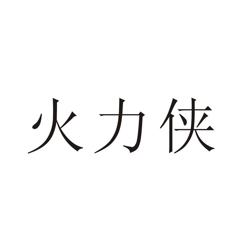 火力侠