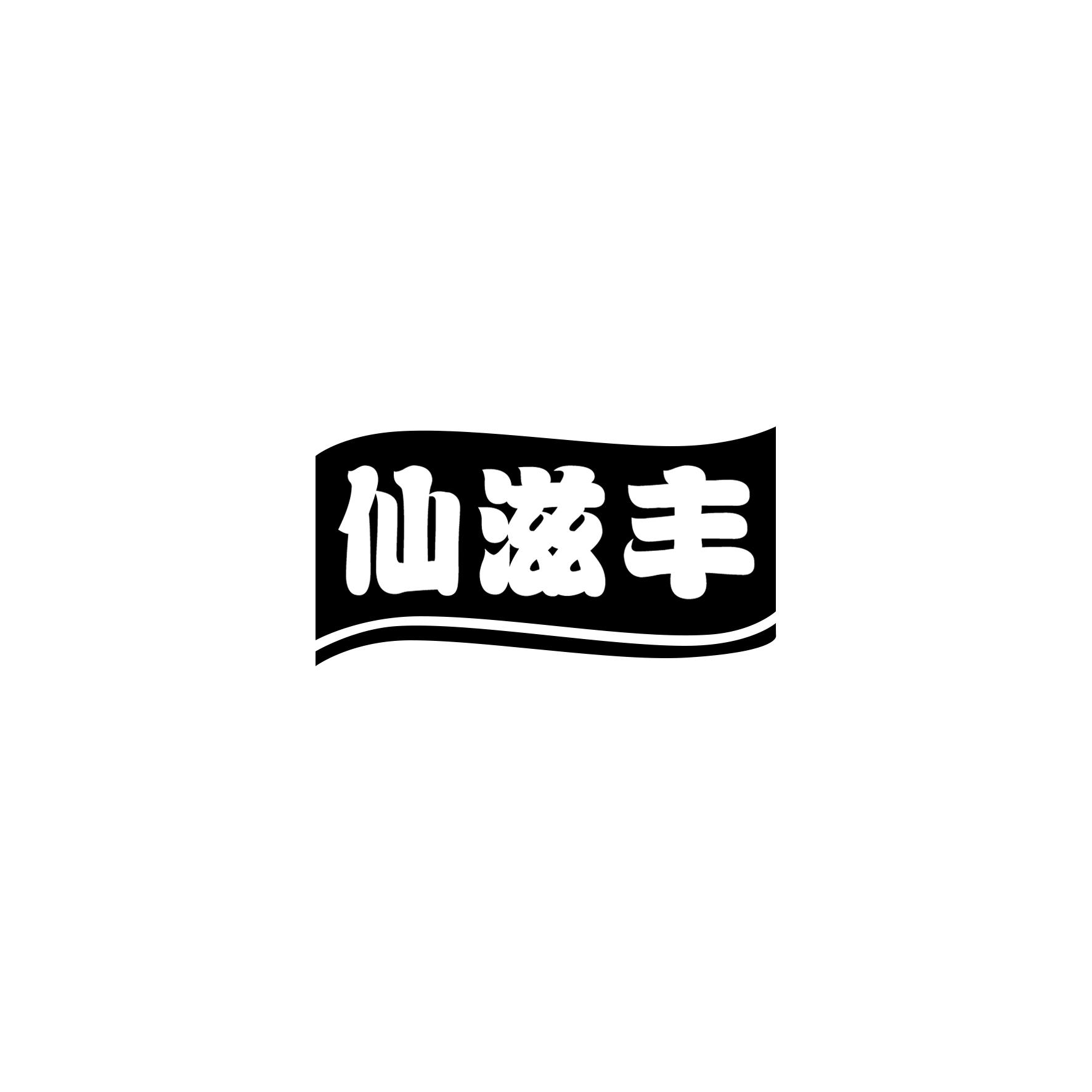 仙滋丰
