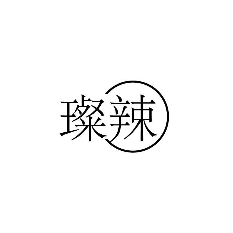 璨辣