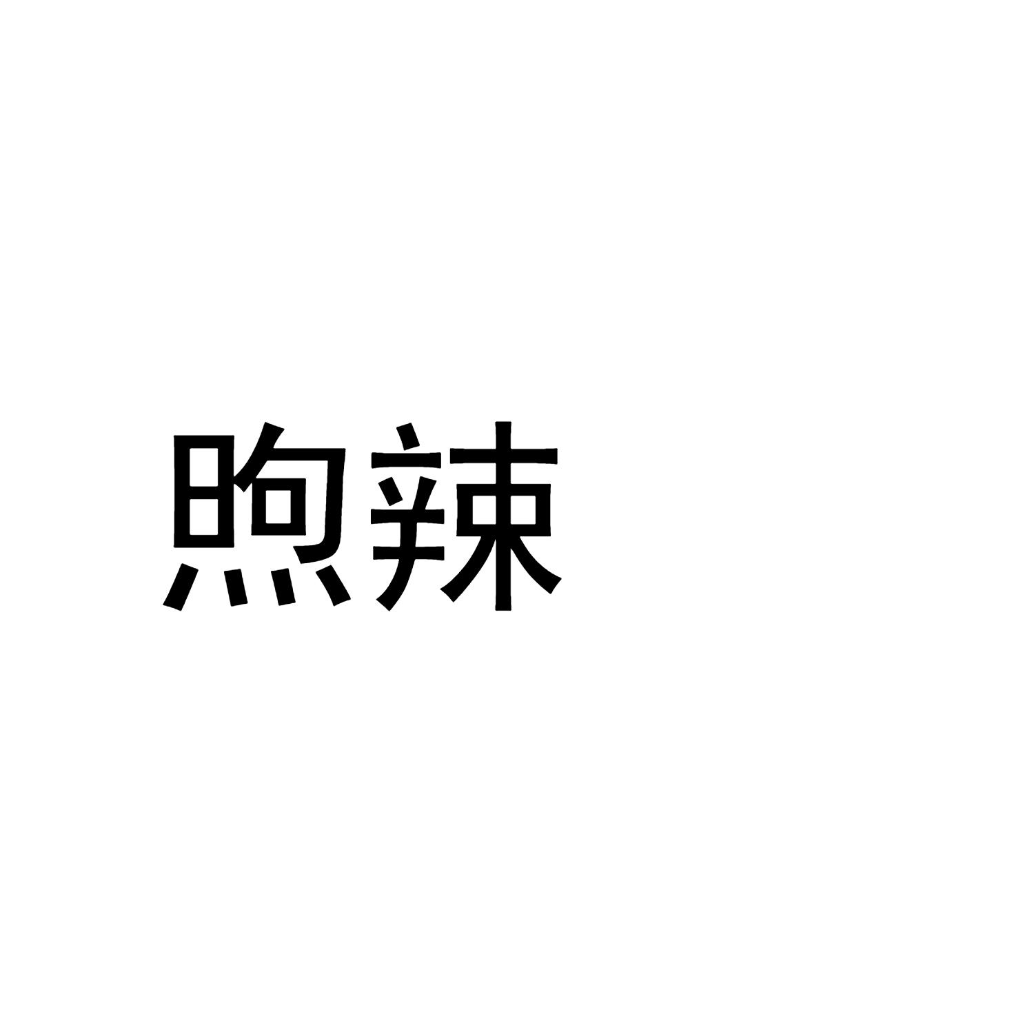 煦辣