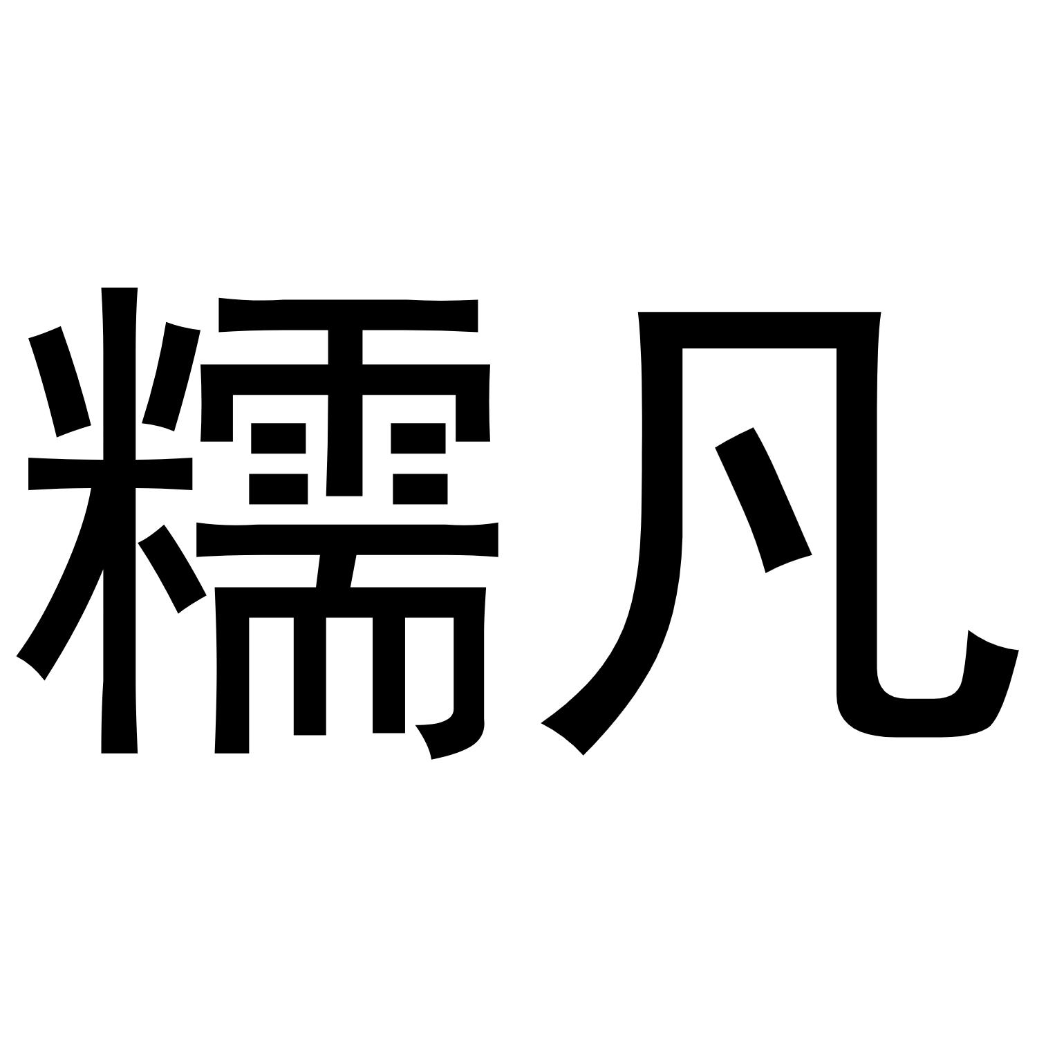 糯凡