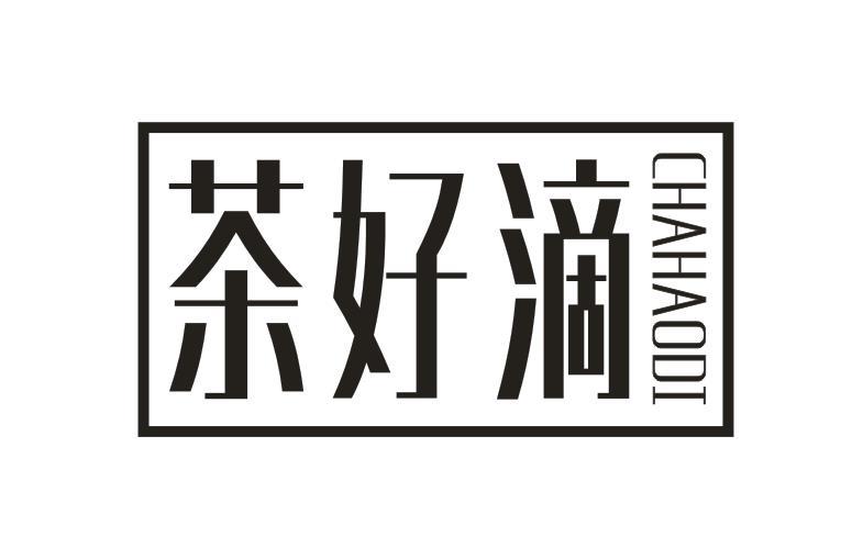 茶好滴