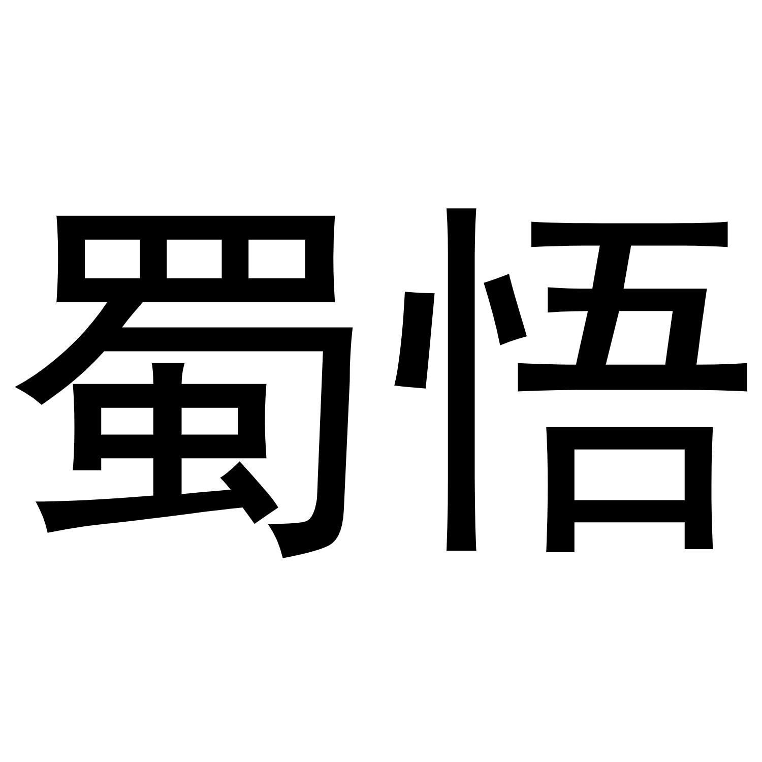 蜀悟