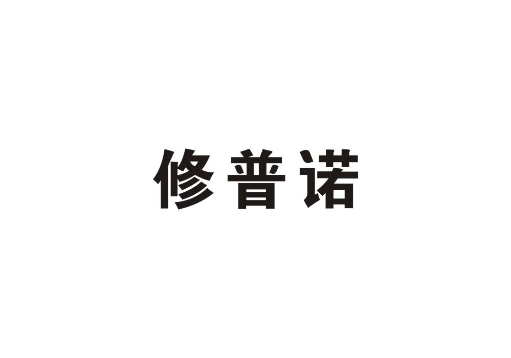 修普诺