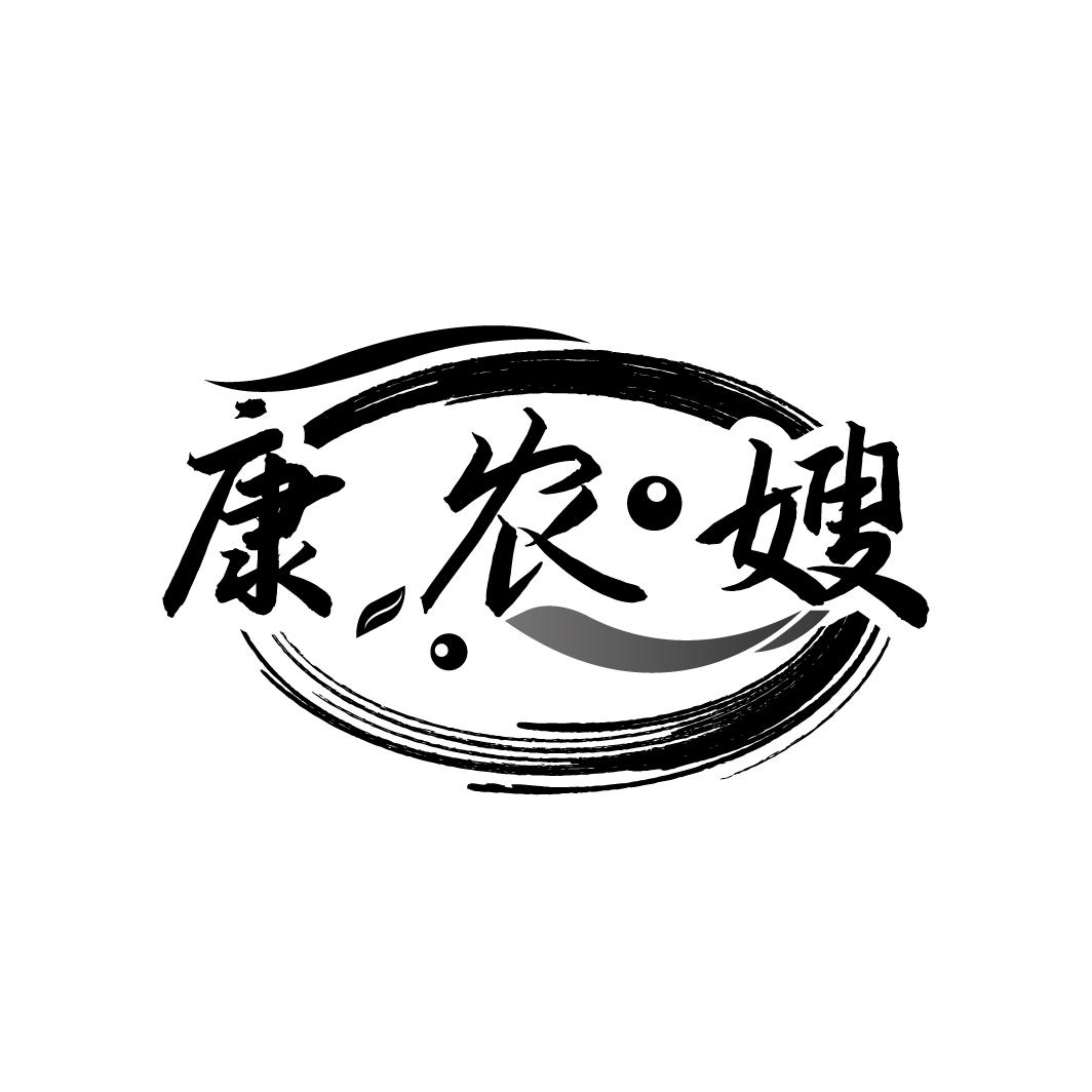 康农嫂
