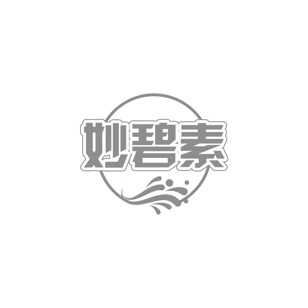 妙碧素