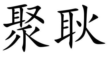 聚耿