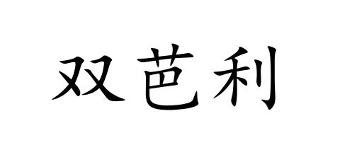 双芭利
