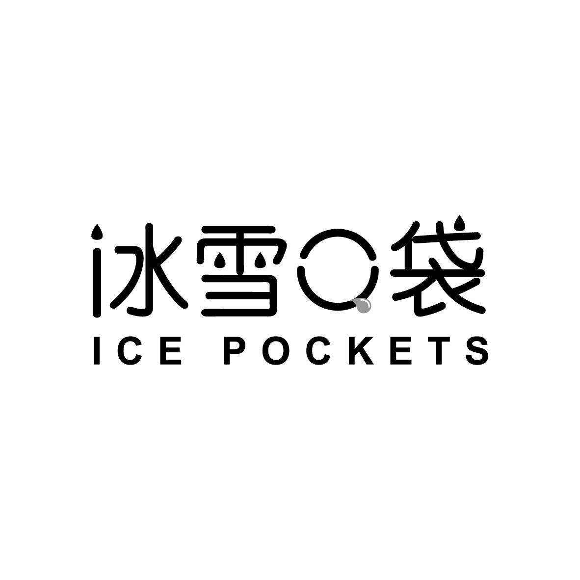 冰雪口袋ICE POCKETS