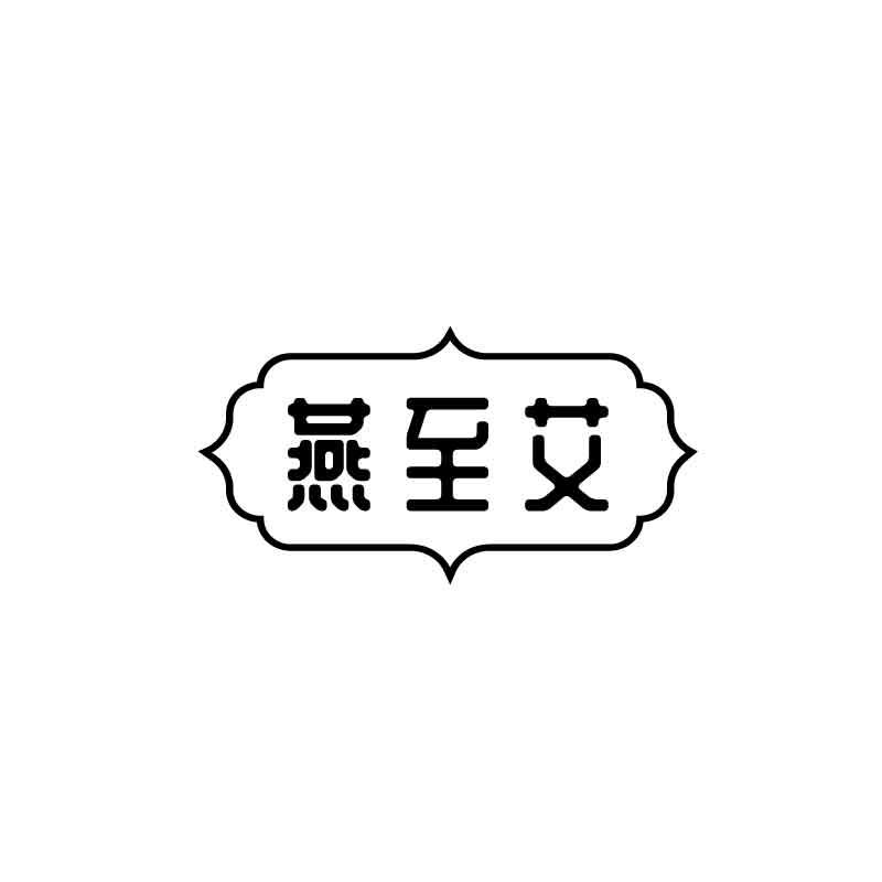 燕至艾