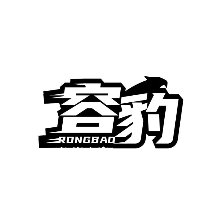 容豹
RONGBAO