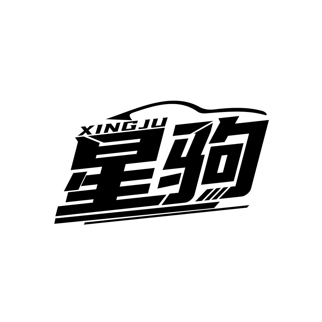 星驹