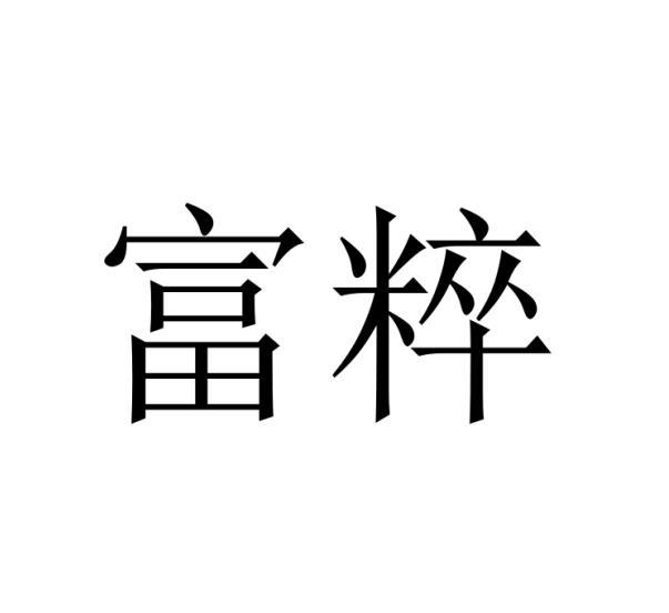 富粹