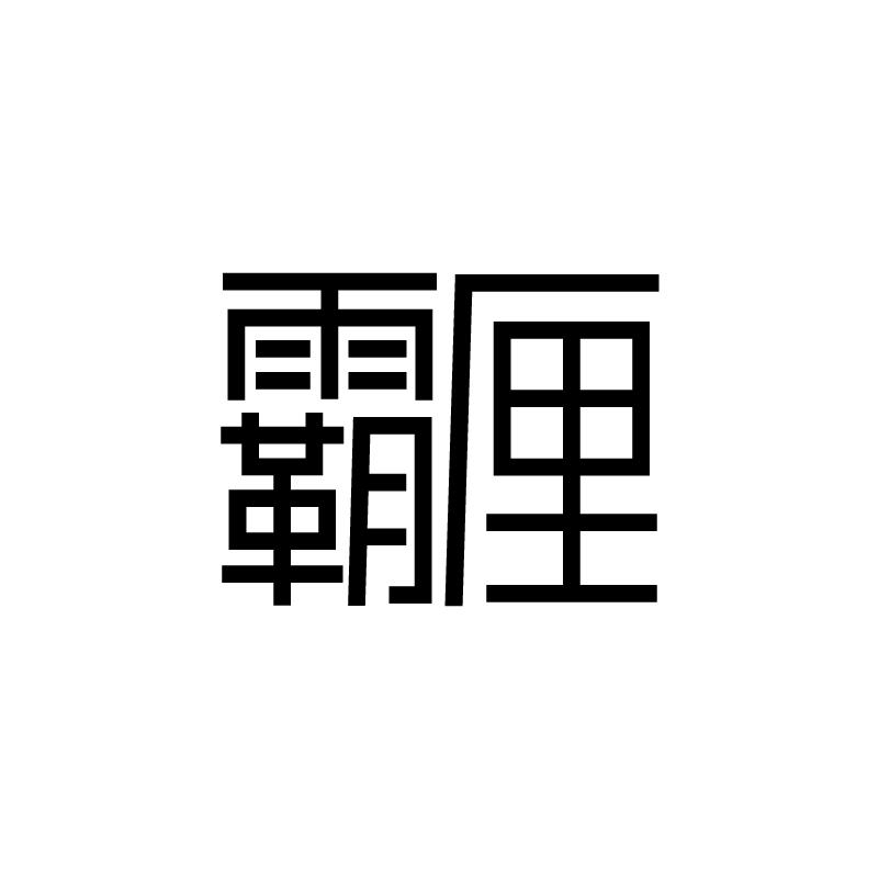 霸厘