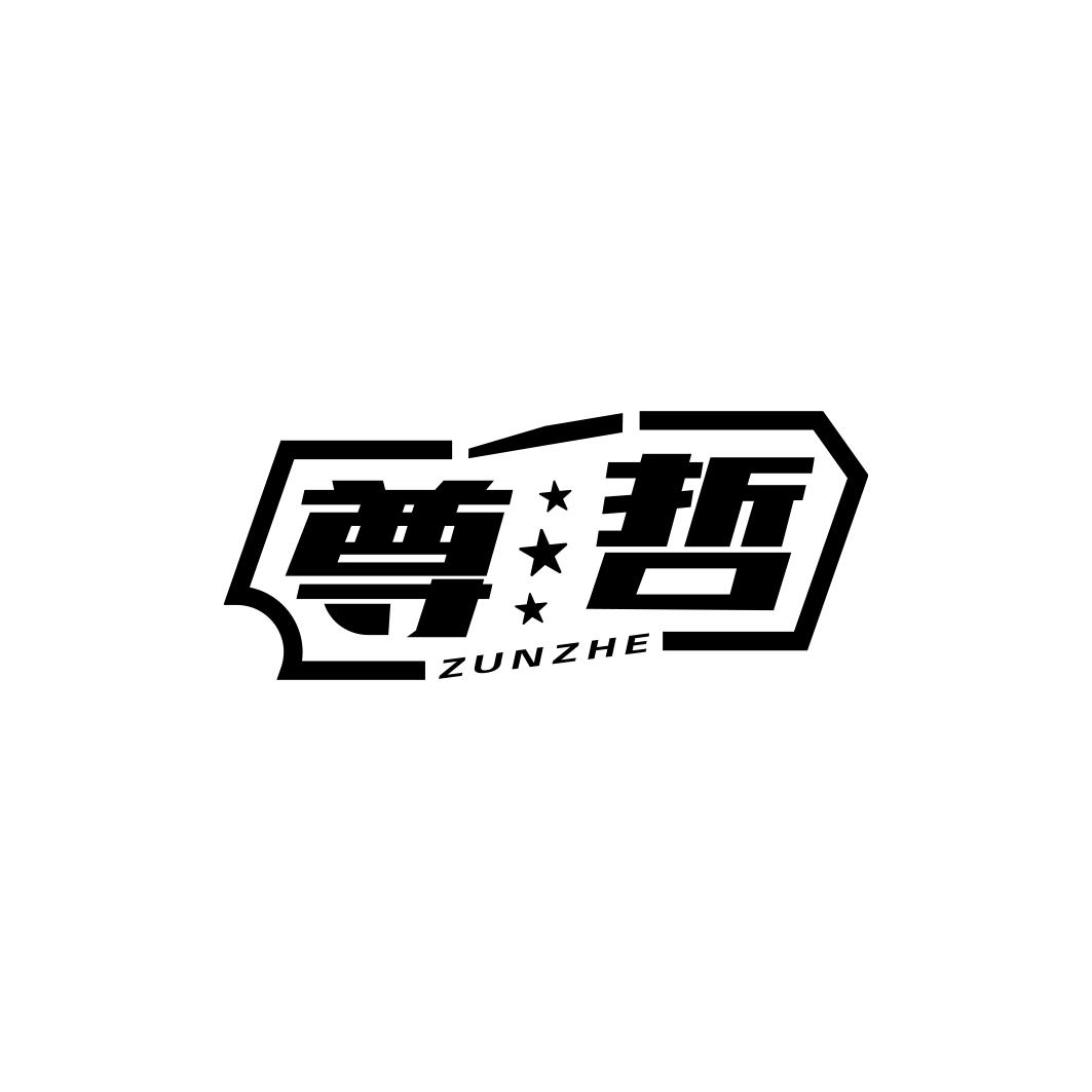 尊哲    ZUNZHE