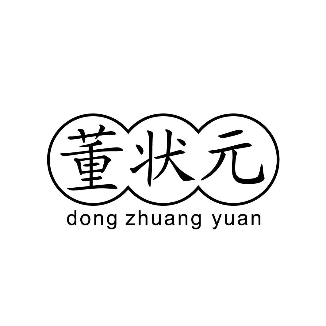 董状元 