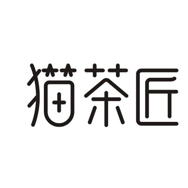 猫茶匠