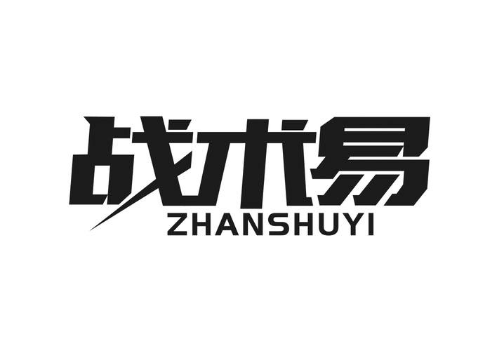 战术易