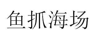 鱼抓海场
