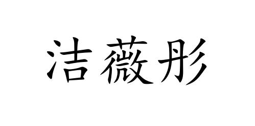 洁薇彤