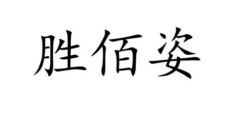 胜佰姿
