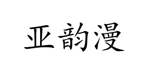 亚韵漫