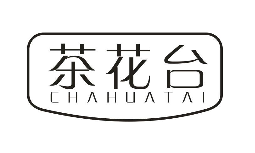 茶花台