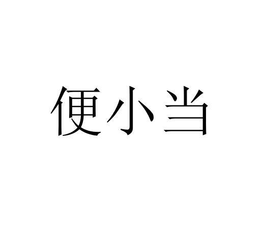 便小当