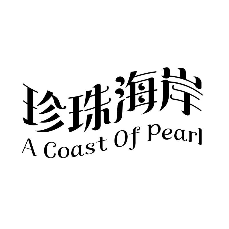 珍珠海岸 A COAST OF PEARL