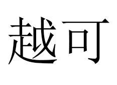 越可
