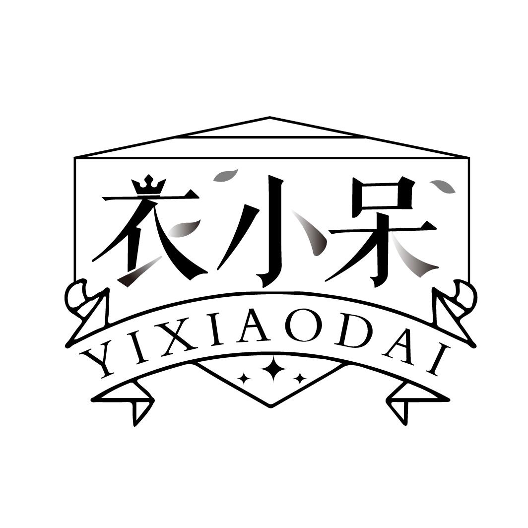 衣小呆
YIXIAODAI