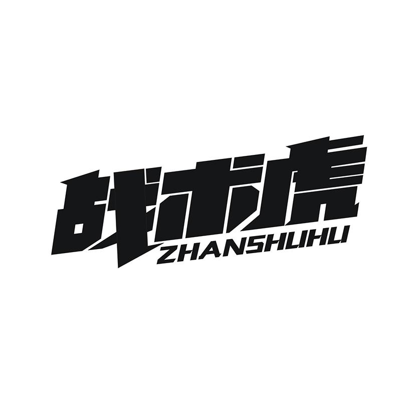 战术虎