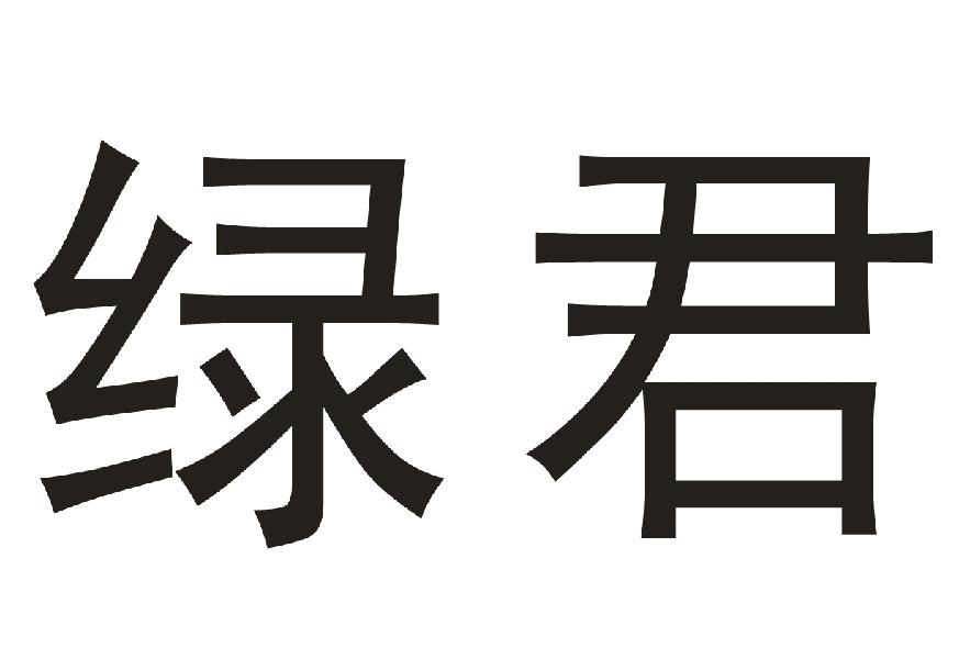 绿君
