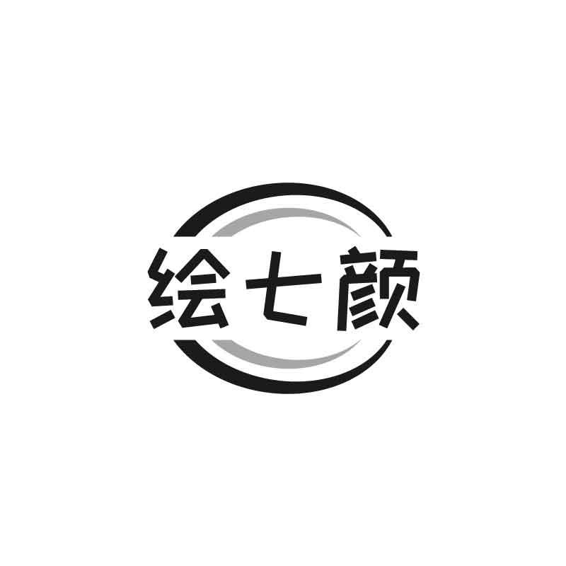 绘七颜