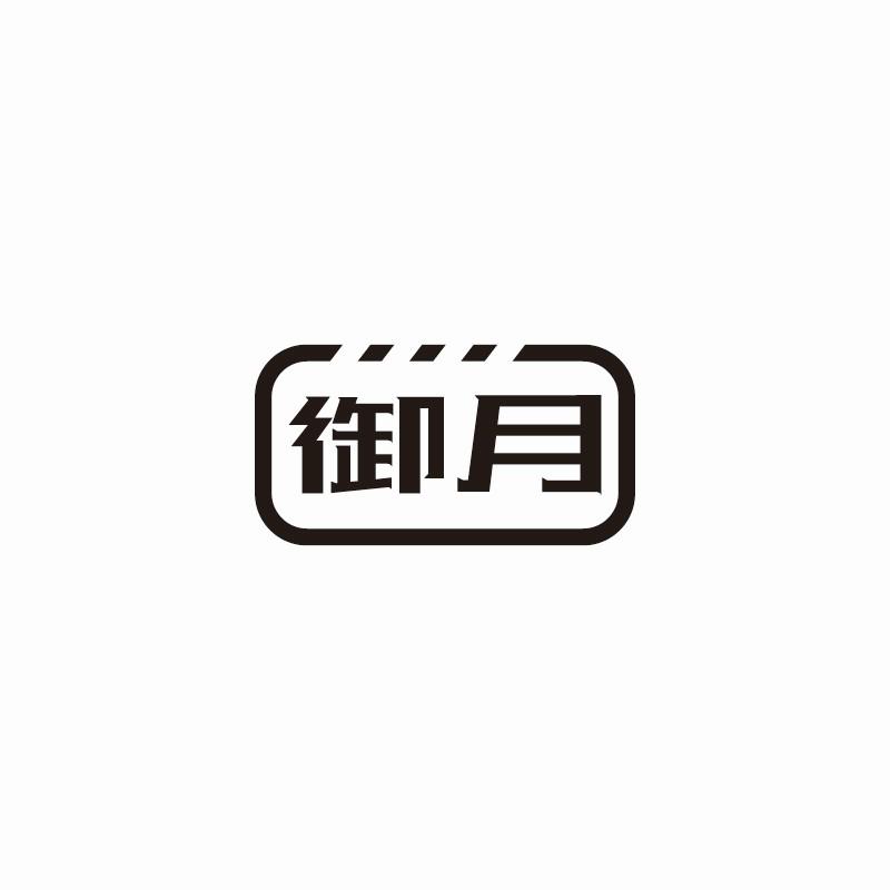 御月