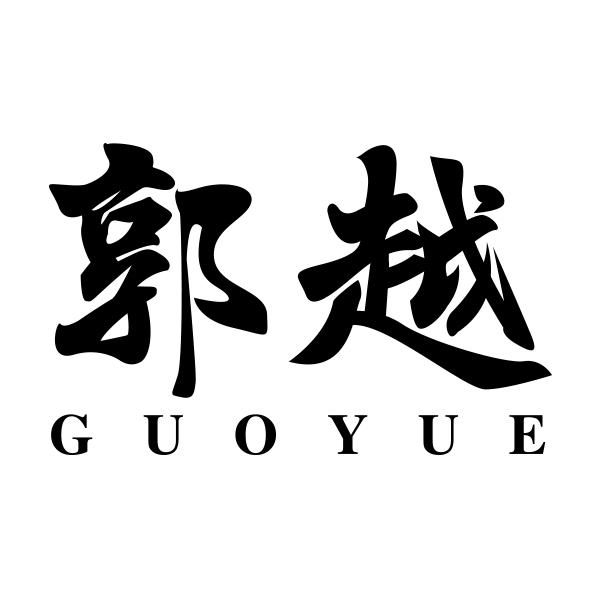 郭越