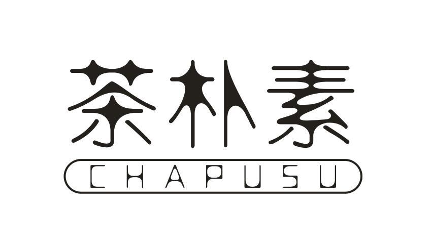 茶朴素