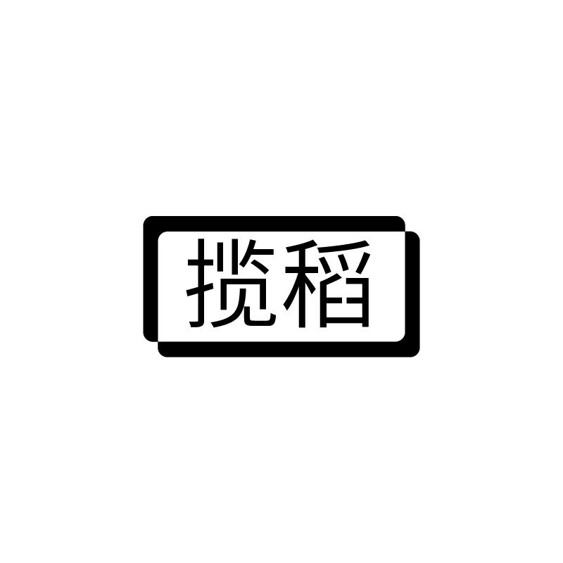 揽稻