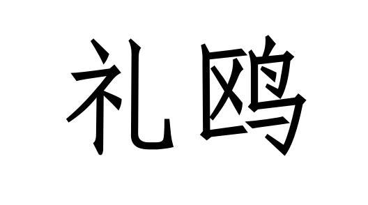 礼鸥