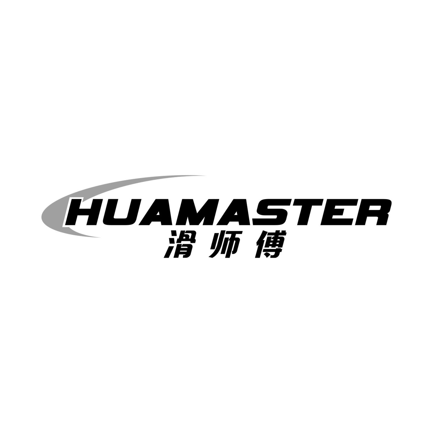 滑师傅
HUAMaster