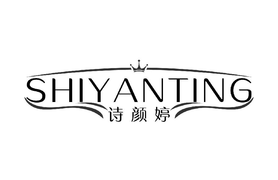 诗颜婷