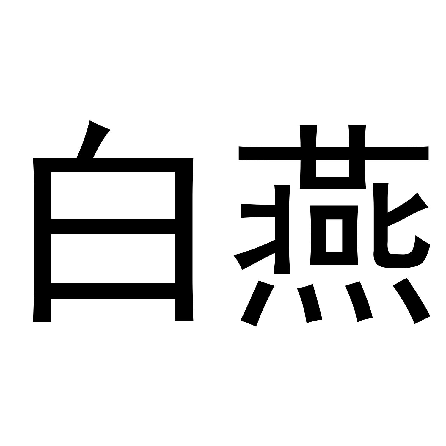 白燕