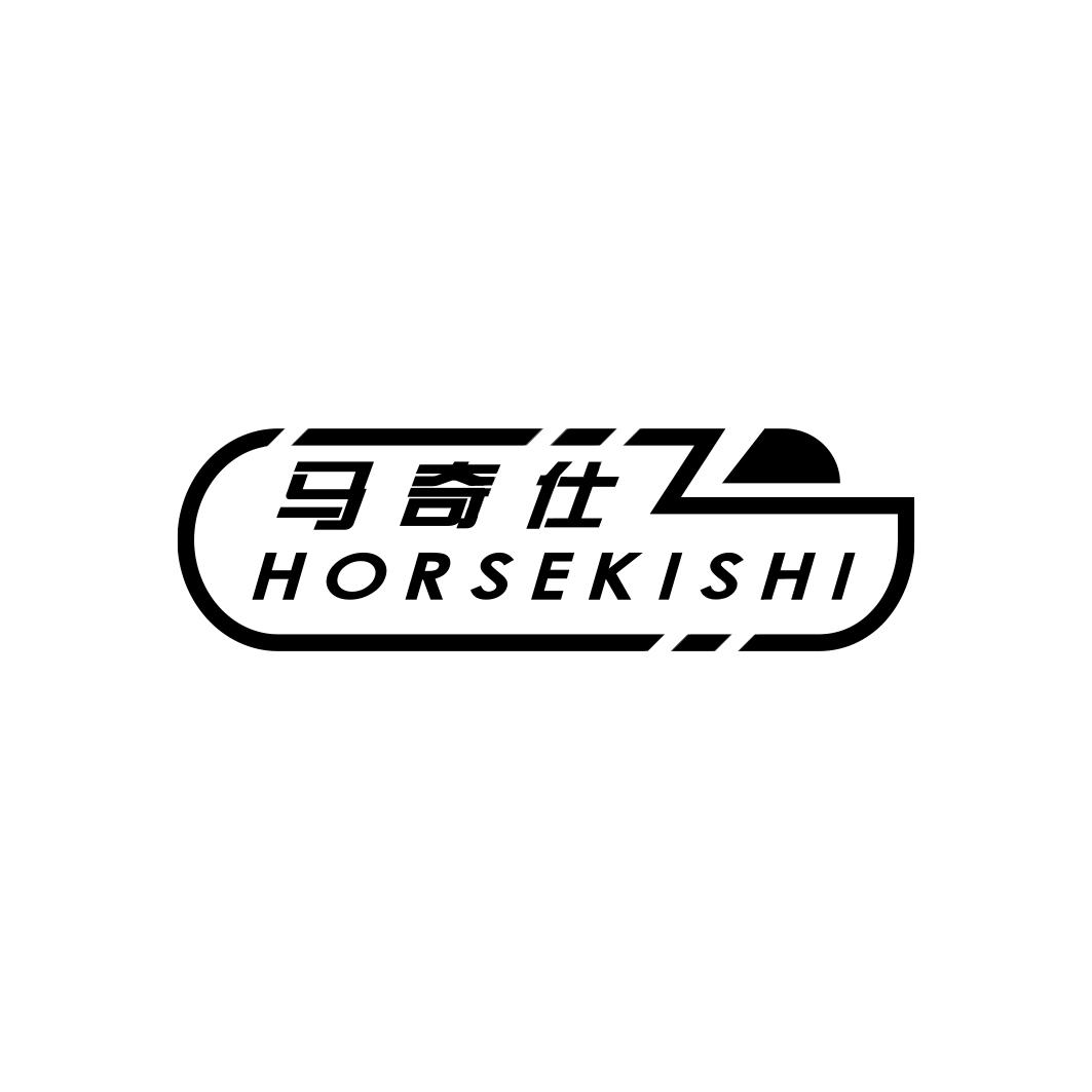 马奇仕 HORSEKISHI