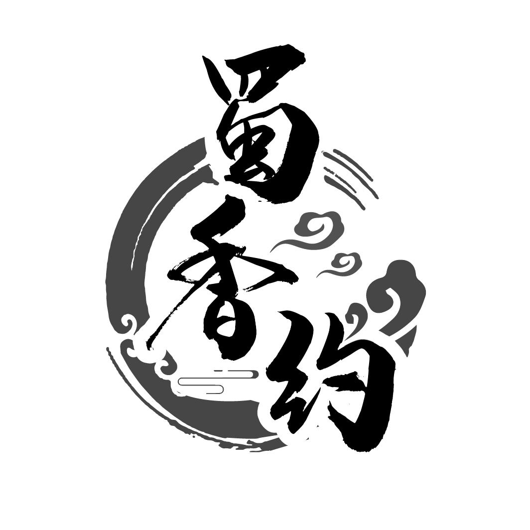 蜀香约
