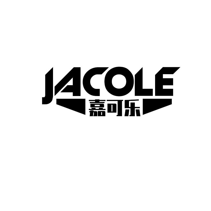 嘉可乐 JACOLE