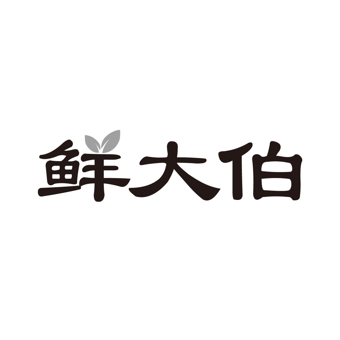 鲜大伯